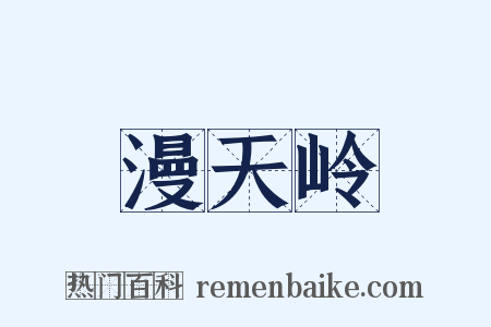 漫天岭是什么意思的图片